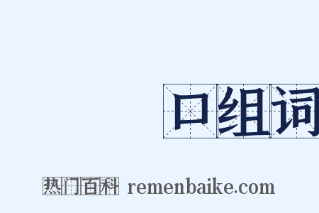 飯來開口组词是什么意思的图片